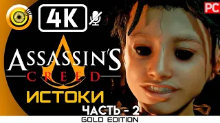 Assassin's Creed: Истоки | 100% Прохождение без комментариев [4K] — #2 Ложный пророк | #BLACKRINSLER