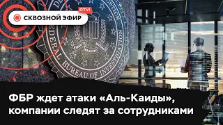 «Аль-Каида» готовит атаку на США, ФБР ищет убийцу Габи Петито, компании следят за сотрудниками