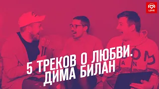 5 треков о любви | Дима Билан