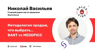 Методология продаж, что выбрать: BANT vs MEDDPICC / Николай Васильев