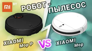 Обзор робот-пылесосов Xiaomi Mi Robot Vacuum Mop и  Mop P