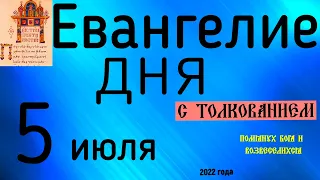 Евангелие дня с толкованием  5 июля  2022 года 90 псалом