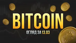 Огляд на Bitcoin 13.03