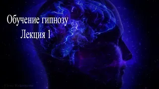 Обучение гипнозу. Тонкий мир. Лекция №1. Елена Бэкингерм #гипноз #тонкиймир #обучениегипноз