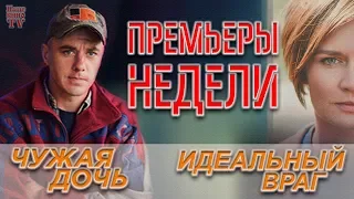 ПРЕМЬЕРЫ НЕДЕЛИ | Чужая дочь, Идеальный враг (Белое-черное)