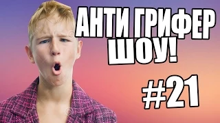 АНТИ-ГРИФЕР ШОУ! l  l #21