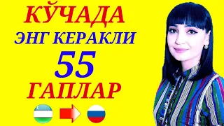 КЎЧАДА энг кўп ишлатиладиган 55 гаплар