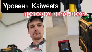 Проверка лазерного уровня Kaiweets  на точность. Ширина линии на 9.3 метра.