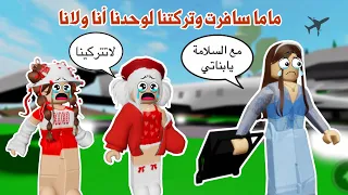 أمنا سافرت✈️وتركتنا لوحدنا😭 لكن تتوقعو وش سوينا في غيابها😁🫣؟! | روبلوكس | ماب البيوت