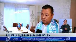 Переход казахского языка на латиницу сделает казахскую литературу доступной по всему миру