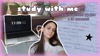 study with me｡⁠☆как я делаю уроки в 10 классе?📝