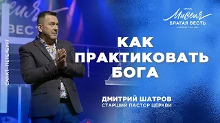 Дмитрий Шатров. «Как практиковать Бога»