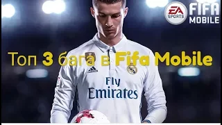 Топ 3 бага в Fifa Mobile