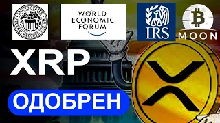 Ripple XRP и мировая перезагрузка! #XRP #ToTheMoon