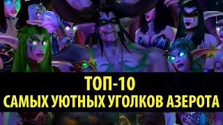 Топ-10 Самых Уютных Уголков Азерота