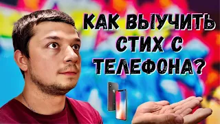 Как быстро выучить стих если у тебя плохая память. Как выучить стих за 5 минут. Развитие памяти