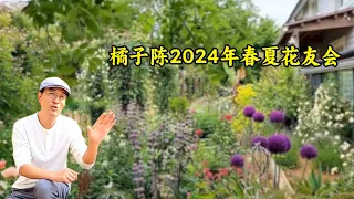 2024年春夏花友会开始了！名声享誉东北三省的私人花园，不给大家分享一下实在太可惜了！#gardening #courtyard #flowers #plants