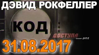 Дэвид Рокфеллер ■ КОД ДОСТУПА #008 [31.08.2017]