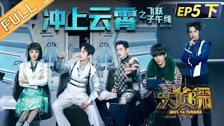 "Who's The Murderer S7" EP5-3: Triumph in the Skies 何炅/張若昀/大張偉/邓伦/杨蓉/吳昕/蒲熠星丨Mango TV