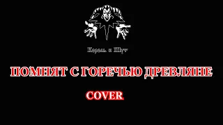 Король и Шут - Помнят с горечью древляне (COVER) FouxLegend И Рок из подворотни