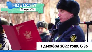 Новости Алтайского края 1 декабря 2022 года, выпуск в 6:35