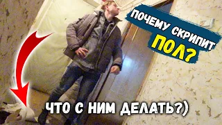 УБИТАЯ КВАРТИРА/СКРИПУЧИЙ ПОЛ/НОВЫЙ ОБЪЕКТ)...