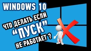 Не работает кнопка Пуск в Windows 10? Исправьте этот БАГ за 1 минуту!