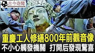 重慶工人修繕800年前觀音像，不小心觸發到機關，打開后發現意外的驚喜！#奇聞#考古#古墓#文物#出土#國寶#盜墓#古今奇聞