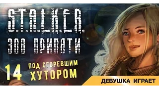 Девушка играет в S.T.A.L.K.E.R.: ЗП # 14 ● Под Сгоревшим Хутором ●