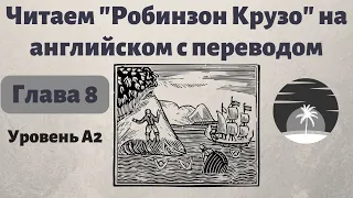 Читаем "Робинзон Крузо" на английском и учим слова. Глава 8. Остров. Простой английский