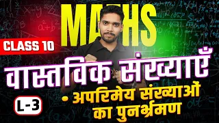 वास्तविक संख्याएँ - Real Numbers Class 10 Maths Chapter 1 L- 3 आपरिमेय संख्याओं का पुनर्भ्रमण