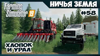 Уборка хлопка и новенький УРАЛ // No Man's Land - ч.58 // Farming Simulator 19