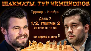 Карлсен - Непомнящий!! Матч 2 🏆 Тур чемпионов. День 7. 1/2 🎤 Сергей Шипов ♕ Шахматы