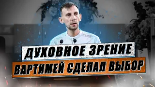 Духовное зрение, Вартимей сделал выбор - Денис Швец(Проповедь 11/10/20)