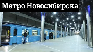 Метро Новосибирска станции 2019