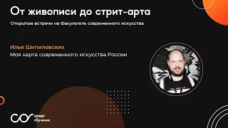 Илья Шипиловских — Моя карта современного искусства России