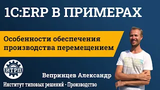 1C:ERP. Особенности обеспечения производства перемещением