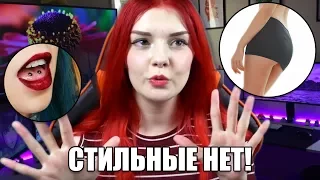 МОИ СТИЛЬНЫЕ НЕТ! Я НИКОГДА НЕ НАДЕНУ ЭТО!