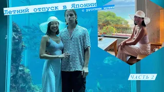 ЯПОНКА поехала на ТИХИЙ ОКЕАН part.2🌊 ОТДЫХ с РУССКИМ мужем👩🏻‍❤️‍👨🏻 Любимый ПЛЯЖ в ЯПОНИИ🏝️❤️