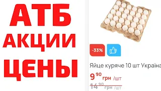 #АТБ #АКЦИИАТБ #ЦЕНЫ #ценынапродукты #яйца