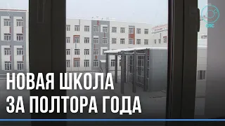 Почти готово: 1100 новых учеников готова принять новая школа в Калининском районе Новосибирска