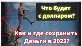 Что будет с долларом? Кризис в Европе и Японии! Куда потекут капиталы? И куда инвестировать в 2022