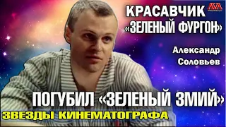 Как АЛЕКСАНДР СОЛОВЬЕВ - Красавчик из "Зеленого фургона" пропал от "зеленого змия"?