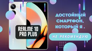 Обзор на Realme 10 Pro Plus.