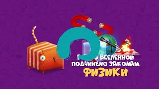 Развлечеба ВСЕ СЕРИИ! - 254 Про физику