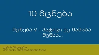 10 მცნება: მცნება V - პატივი ეც მამასა შენსა და დედასა შენსა