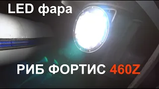 Мощная LED фара на РИБ ФОРТИС 460Z
