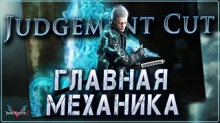 DMC 5 Vergil / Удар Правосудия