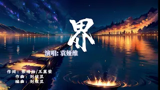 ”界“-袁娅维Tia Ray♫「其实日和月能并肩 光与暗能重叠 爱与恨模糊界限.」[Lyrics 动态歌词|高音质 Music] 繁体+拼音