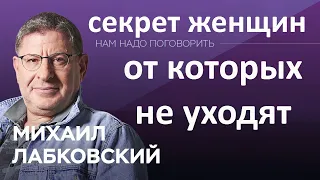 Михаил Лабковский - Секрет женщин, от которых не уходят